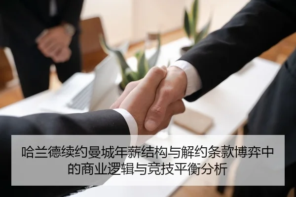 哈兰德续约曼城年薪结构与解约条款博弈中的商业逻辑与竞技平衡分析