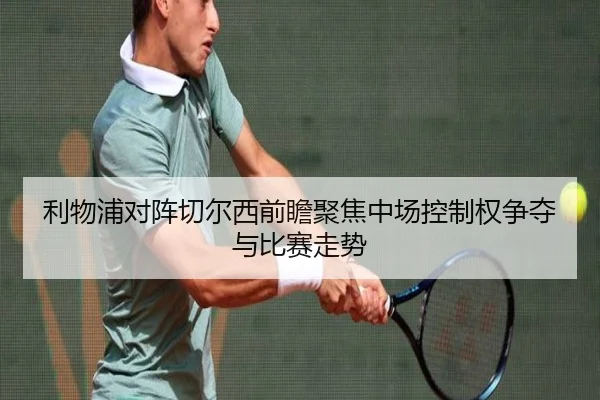 利物浦对阵切尔西前瞻聚焦中场控制权争夺与比赛走势 | kaiyun